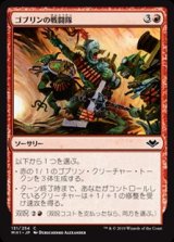 画像: 【日本語】ゴブリンの戦闘隊/Goblin War Party