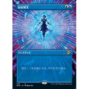 画像: ☆特殊枠【日本語】対抗呪文/Counterspell