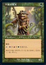 画像: ☆特殊枠【日本語】下賤の教主/Ignoble Hierarch