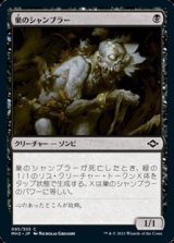 画像: 【日本語Foil】巣のシャンブラー/Nested Shambler