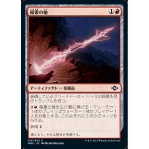 画像: 【日本語】稲妻の槍/Lightning Spear