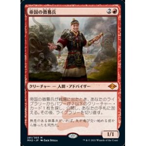 画像: 【日本語】帝国の徴募兵/Imperial Recruiter