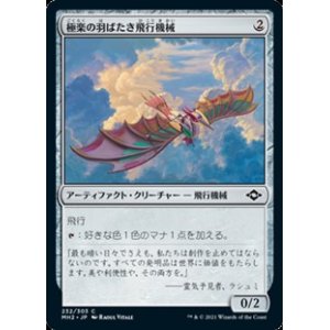 画像: 【日本語】極楽の羽ばたき飛行機械/Ornithopter of Paradise