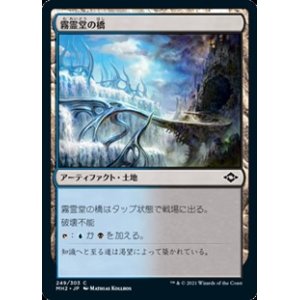 画像: 【日本語Foil】霧霊堂の橋/Mistvault Bridge