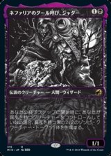 画像: ☆特殊枠【日本語】ネファリアのグール呼び、ジャダー/Jadar, Ghoulcaller of Nephalia