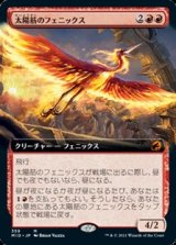 画像: ☆特殊枠【日本語】太陽筋のフェニックス/Sunstreak Phoenix