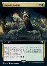 画像: ☆特殊枠【日本語】グール呼びの収穫/Ghoulcaller's Harvest