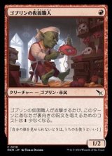 画像: 【日本語Foil】ゴブリンの仮面職人/Goblin Maskmaker