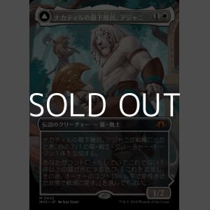 画像: ☆特殊枠【日本語Foil】ナカティルの最下層民、アジャニ/Ajani, Nacatl Pariah