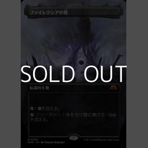 画像: ☆特殊枠【日本語】ファイレクシアの塔/Phyrexian Tower