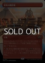 画像: ☆特殊枠【日本語】栄光の闘技場/Arena of Glory