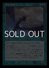 画像: ☆特殊枠【日本語】荒れ模様のストームドレイク/Volatile Stormdrake