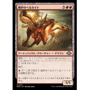 画像: 【日本語】焼炉のヘルカイト/Furnace Hellkite