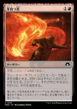 画像: 【日本語Foil】牙持つ炎/Fanged Flames