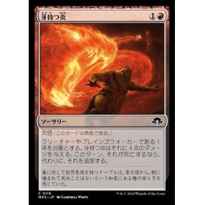 画像: 【日本語Foil】牙持つ炎/Fanged Flames