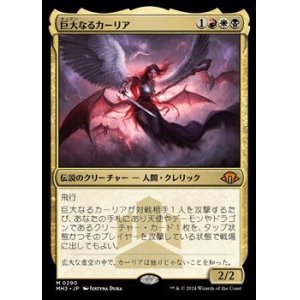 画像: 【日本語】巨大なるカーリア/Kaalia of the Vast