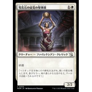 画像: 【日本語】雪花石の徒党の聖別者/Alabaster Host Sanctifier