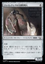 画像: 【日本語】ファイレクシアの文書管理人/Phyrexian Archivist