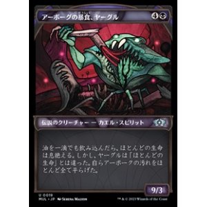 画像: ☆特殊枠【日本語】アーボーグの暴食、ヤーグル/Yargle, Glutton of Urborg