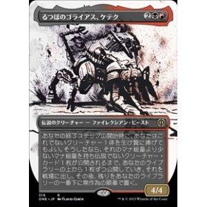 画像: ☆特殊枠【日本語】るつぼのゴライアス、ケテク/Kethek, Crucible Goliath