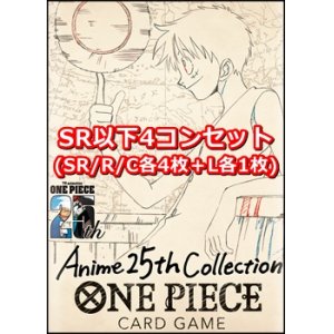 画像: （本商品をご注文の際は入金期限にご注意ください）(予約)【ONE PIECEカードゲーム】エクストラブースター Anime 25th collection SR以下4コンセット(SR/R/C各4枚＋L各1枚)