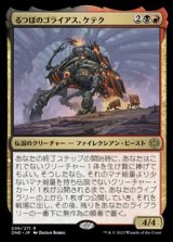 画像: 【日本語】るつぼのゴライアス、ケテク/Kethek, Crucible Goliath