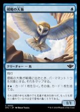 画像: 【日本語Foil】侵略の大梟/Harrier Strix