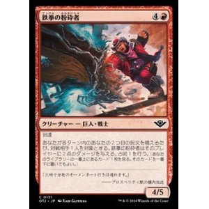 画像: 【日本語Foil】鉄拳の粉砕者/Iron-Fist Pulverizer