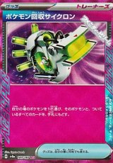 画像: 【ACE】ポケモン回収サイクロン