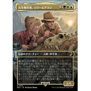 画像: ☆特殊系【日本語】古生物学者、エリーとアラン/Ellie and Alan, Paleontologists