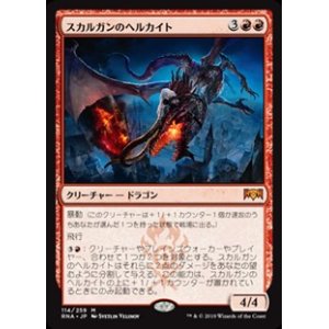 画像: 【日本語】スカルガンのヘルカイト/Skarrgan Hellkite