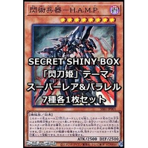 画像: SECRET SHINY BOX「閃刀姫」テーマ スーパーレア&パラレル7種各1枚セット