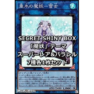 画像: SECRET SHINY BOX「魔妖」テーマ スーパーレア&パラレル7種各1枚セット