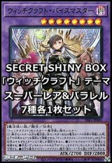 画像: SECRET SHINY BOX「ウィッチクラフト」テーマ スーパーレア&パラレル7種各1枚セット