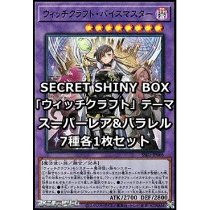 画像: SECRET SHINY BOX「ウィッチクラフト」テーマ スーパーレア&パラレル7種各1枚セット