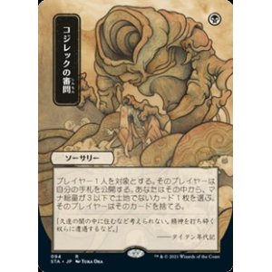 画像: ☆特殊枠【日本語限定イラスト】コジレックの審問/Inquisition of Kozilek