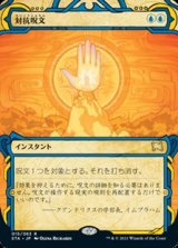 画像: ☆特殊枠【日本語】対抗呪文/Counterspell