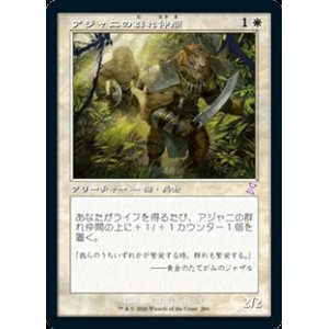 画像: 【日本語】アジャニの群れ仲間/Ajani's Pridemate