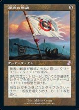 画像: 【日本語】勝者の戦旗/Vanquisher's Banner