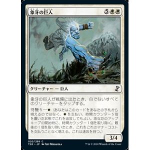 画像: 【日本語Foil】象牙の巨人/Ivory Giant