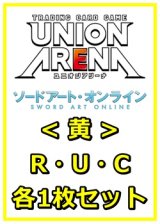 画像: 【セット】ソードアート・オンラインR ・U・C黄30枚セット(R6種、U12種、C12種各1枚)