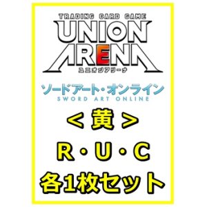 画像: 【セット】ソードアート・オンラインR ・U・C黄30枚セット(R6種、U12種、C12種各1枚)