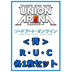 画像: 【セット】ソードアート・オンラインR ・U・C青29枚セット(R6種、U11種、C12種各1枚)