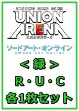 画像: 【セット】ソードアート・オンラインR ・U・C緑29枚セット(R6種、U12種、C11種各1枚)