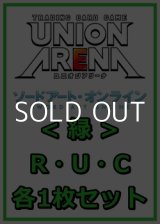 画像: 【セット】ソードアート・オンラインR ・U・C緑29枚セット(R6種、U12種、C11種各1枚)