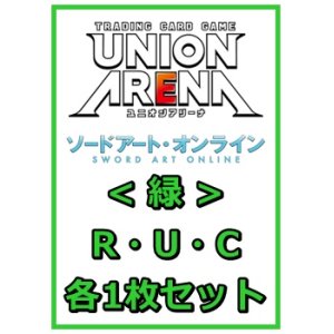 画像: 【セット】ソードアート・オンラインR ・U・C緑29枚セット(R6種、U12種、C11種各1枚)