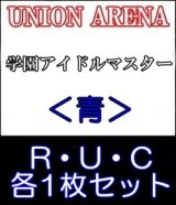 画像: 【セット】R ・U・C青セット(R6種、U14種、C14種各1枚)学園アイドルマスター