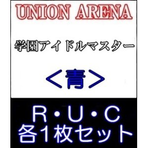 画像: 【セット】R ・U・C青セット(R6種、U14種、C14種各1枚)学園アイドルマスター