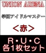 画像: 【セット】R ・U・C赤セット(R6種、U14種、C14種各1枚)学園アイドルマスター