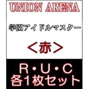 画像: 【セット】R ・U・C赤セット(R6種、U14種、C14種各1枚)学園アイドルマスター